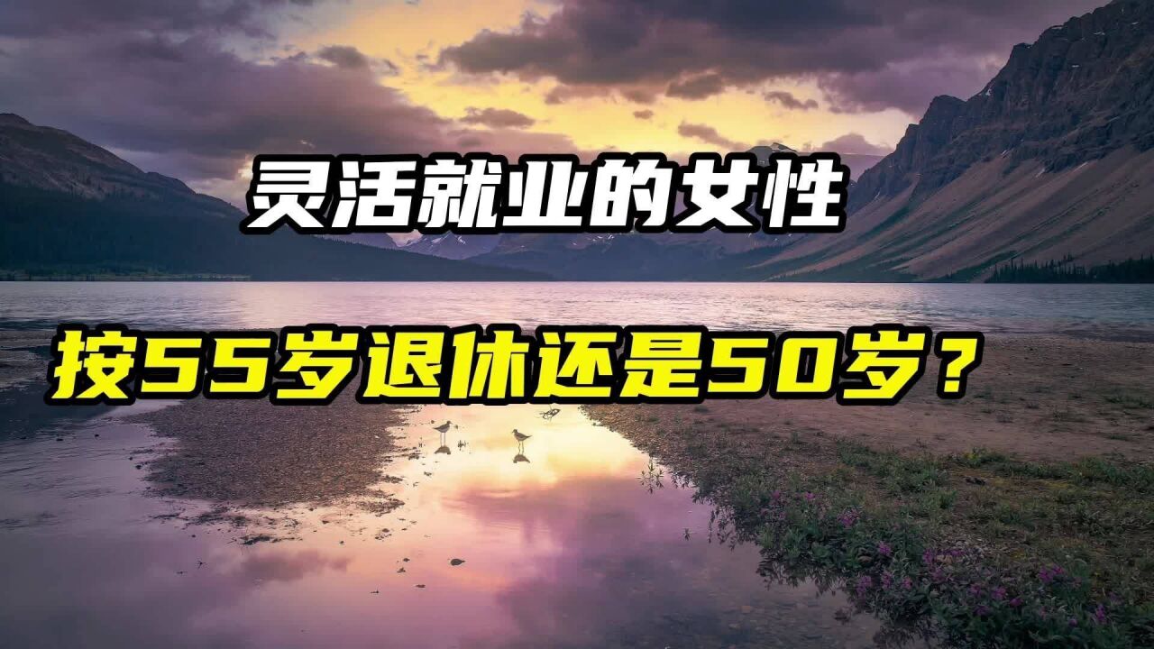 灵活就业的女性,按55岁办理退休,还是50岁退休?