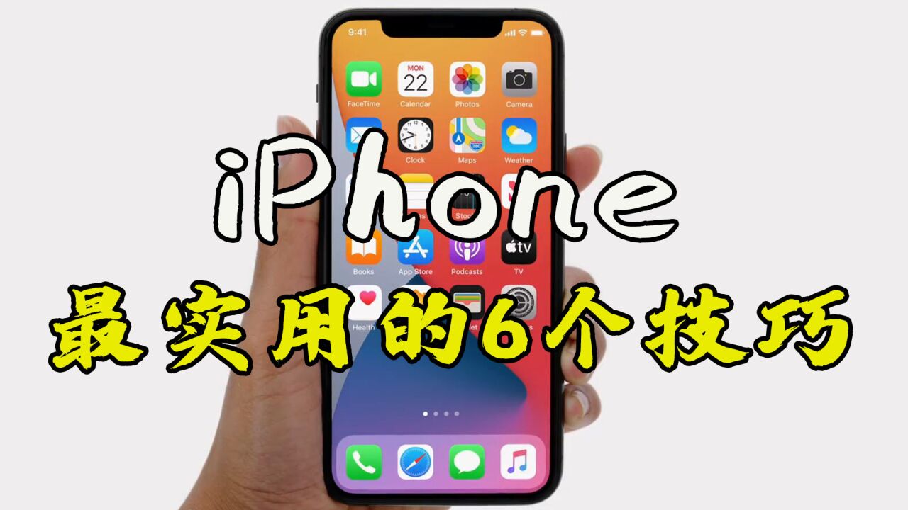 iPhone最实用的6个技巧,你都知道吗?