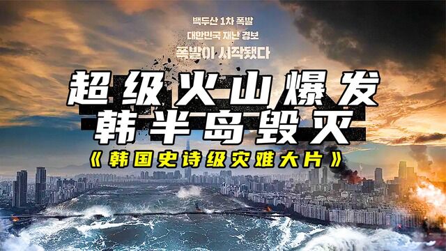 长白山发生火山爆发,摧毁半岛,城市变成一片白地!