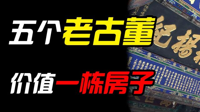 农村5个不起眼“老古董”,石磙价值2000元,第四件价值一栋房子!