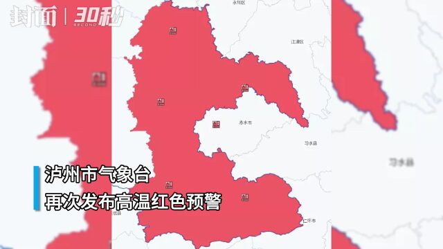 30秒丨四川泸州立秋后连续多天气温40℃+ 市民水中冲浪消暑人挤人