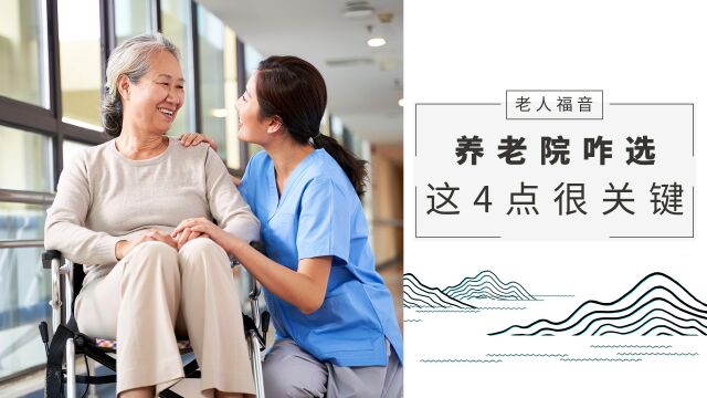 养老院究竟应该怎么选?按照这4点,基本不会出错