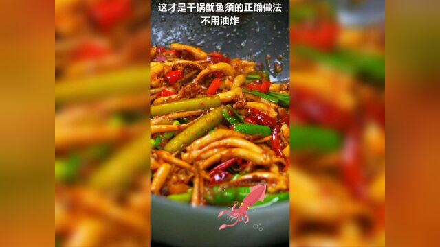 中午吃这个干锅鱿鱼须做法简单