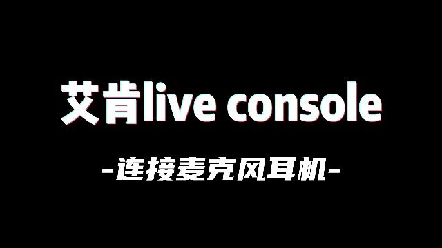 艾肯声卡 live console 手机声卡 麦克风耳机连接