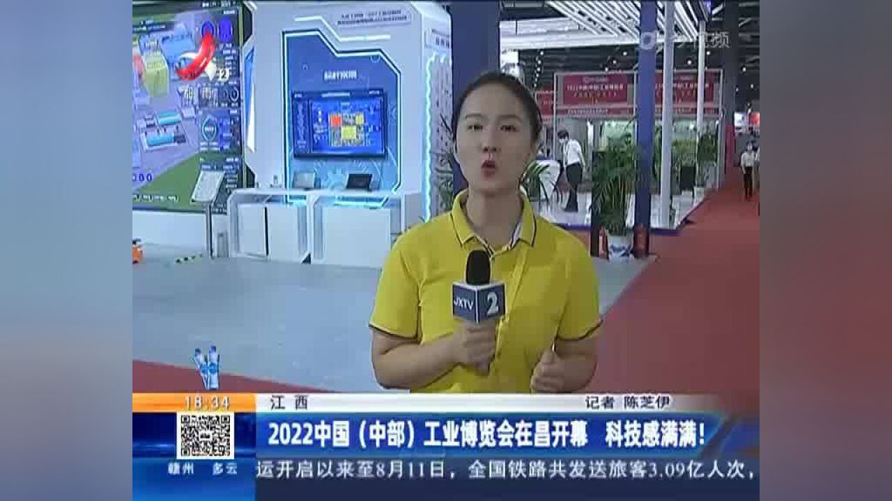 江西:2022中国(中部)工业博览会在昌开幕 科技感满满!