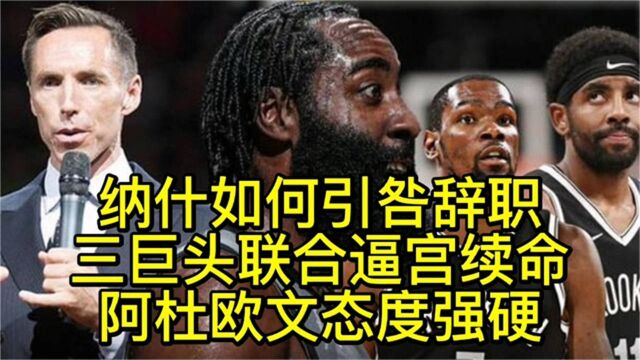 纳什如何引咎辞职?三巨头联合逼宫续命,阿杜欧文态度十分强硬!