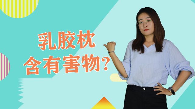 乳胶枕含有有害物,会引发癌症?教你如何挑选安全的乳胶枕