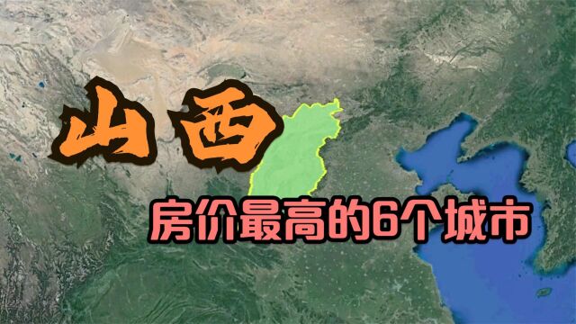 山西房价最高的6个县,晋城竟占了3个,看有你的家乡吗?