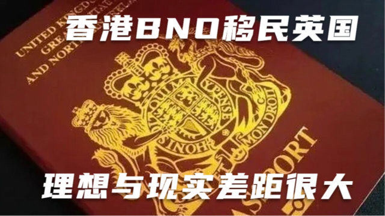 香港BNO移民英国,理想与现实差距很大