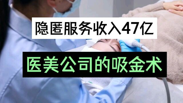 隐匿服务收入47亿,医美公司的吸金术