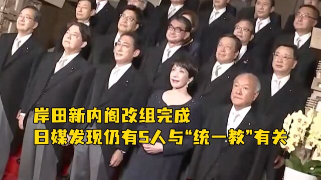 岸田新内阁改组完成,日媒发现仍有5人与“统一教”有关