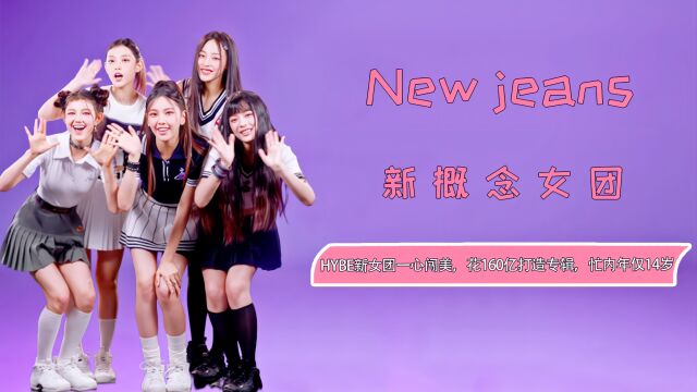 花160亿打造豪华专辑,HYBE新女团NewJeans,忙内年仅14岁