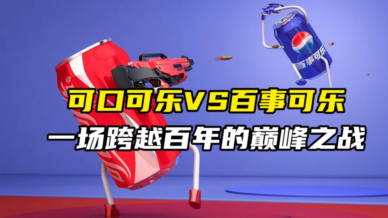 可口可乐VS百事可乐,一场跨越百年的巅峰之战