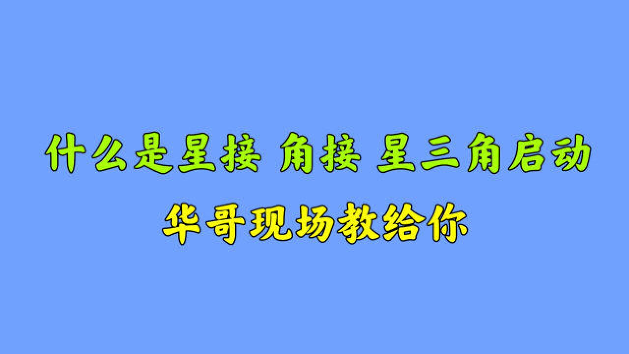 电机上的6个接线柱,该怎么接线?什么是星接和角接?涨知识