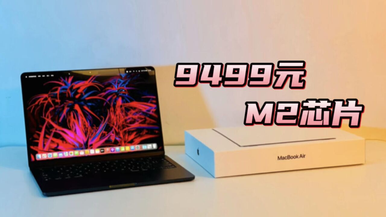 9499元MacBook Air M2午夜色开箱体验,最美笔记本电脑?