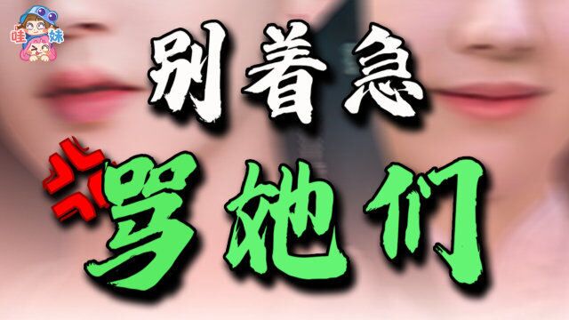 就不当磕CP工具人,有自主意识的女主角为什么要被骂?【哇妹】