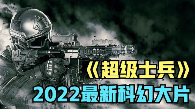 2022最新科幻大片《超级士兵》,火爆刺激,印度开挂有科学依据了