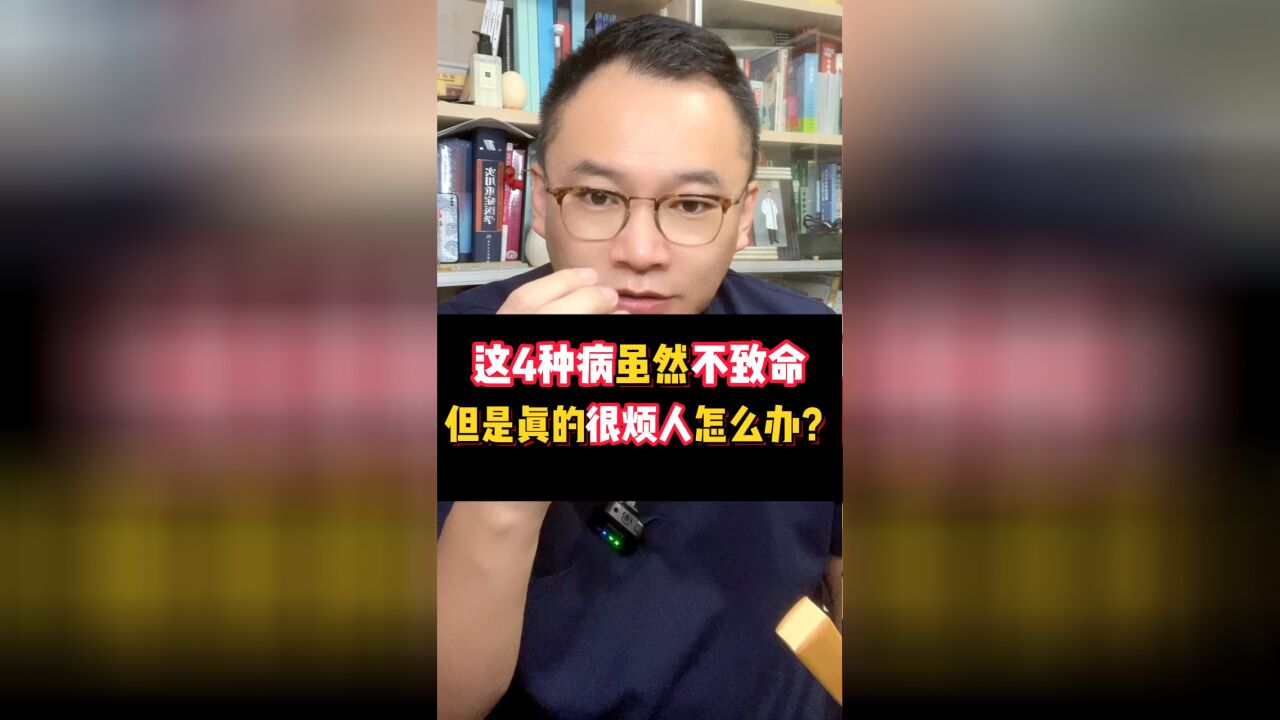 这4种几乎每天都在折磨很多人的慢性病,说不定你也有,快来看看怎么办吧!