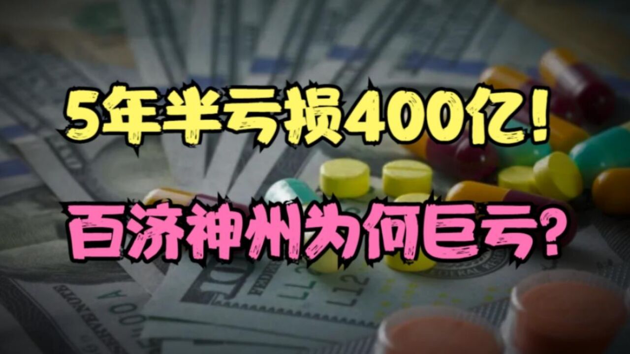 五年半亏损400亿!百济神州为何巨亏