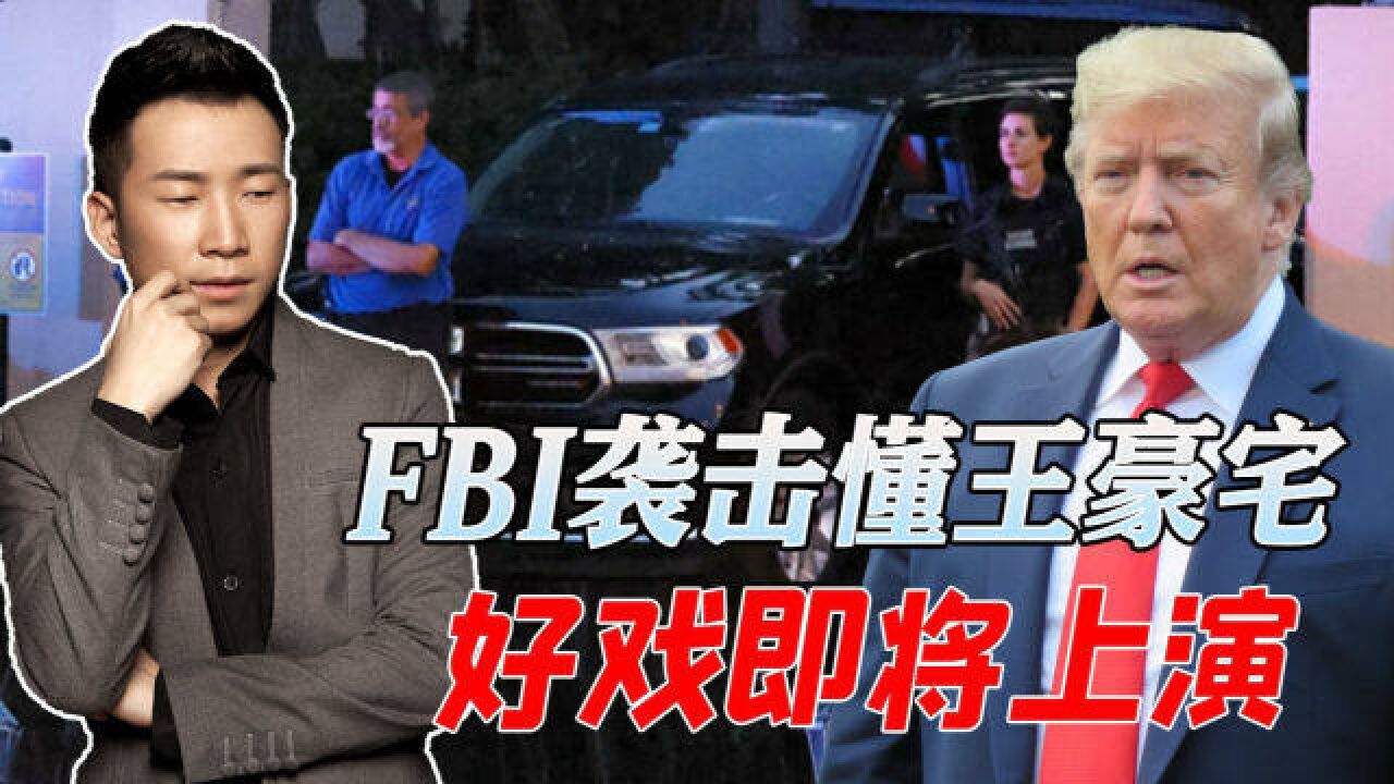 特朗普被FBI“抄家”,拜登打了一张臭牌,美式民主学习大韩民国