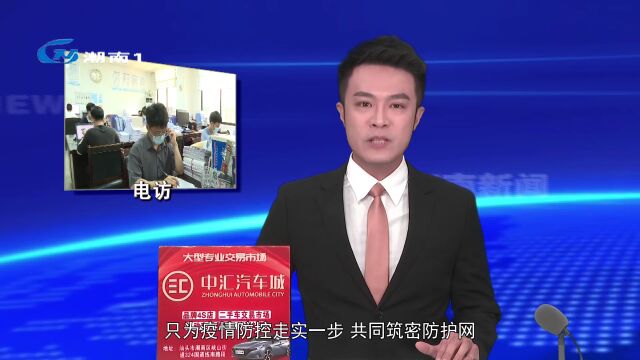 【疫情防控不松懈】疫情防控不放松 电访工作不停歇