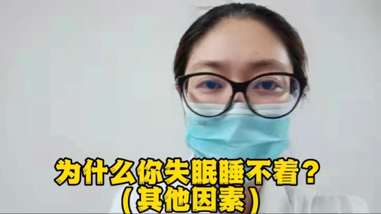 为什么你失眠睡不着?(其他因素)