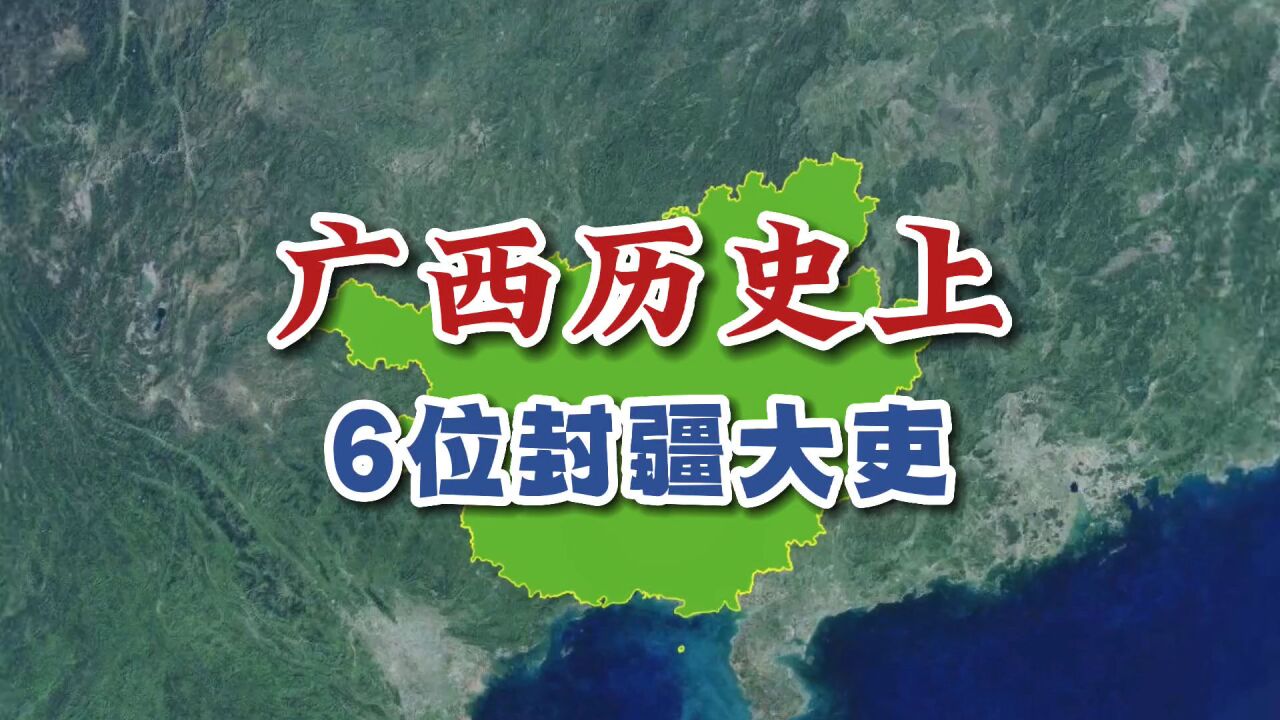 广西历史上6位封疆大吏,你认识几个?