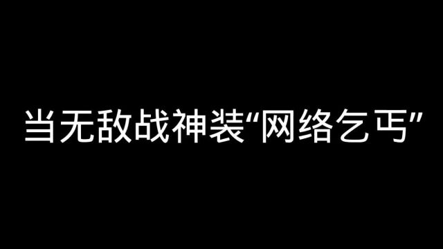 当无敌战神装网络乞丐时