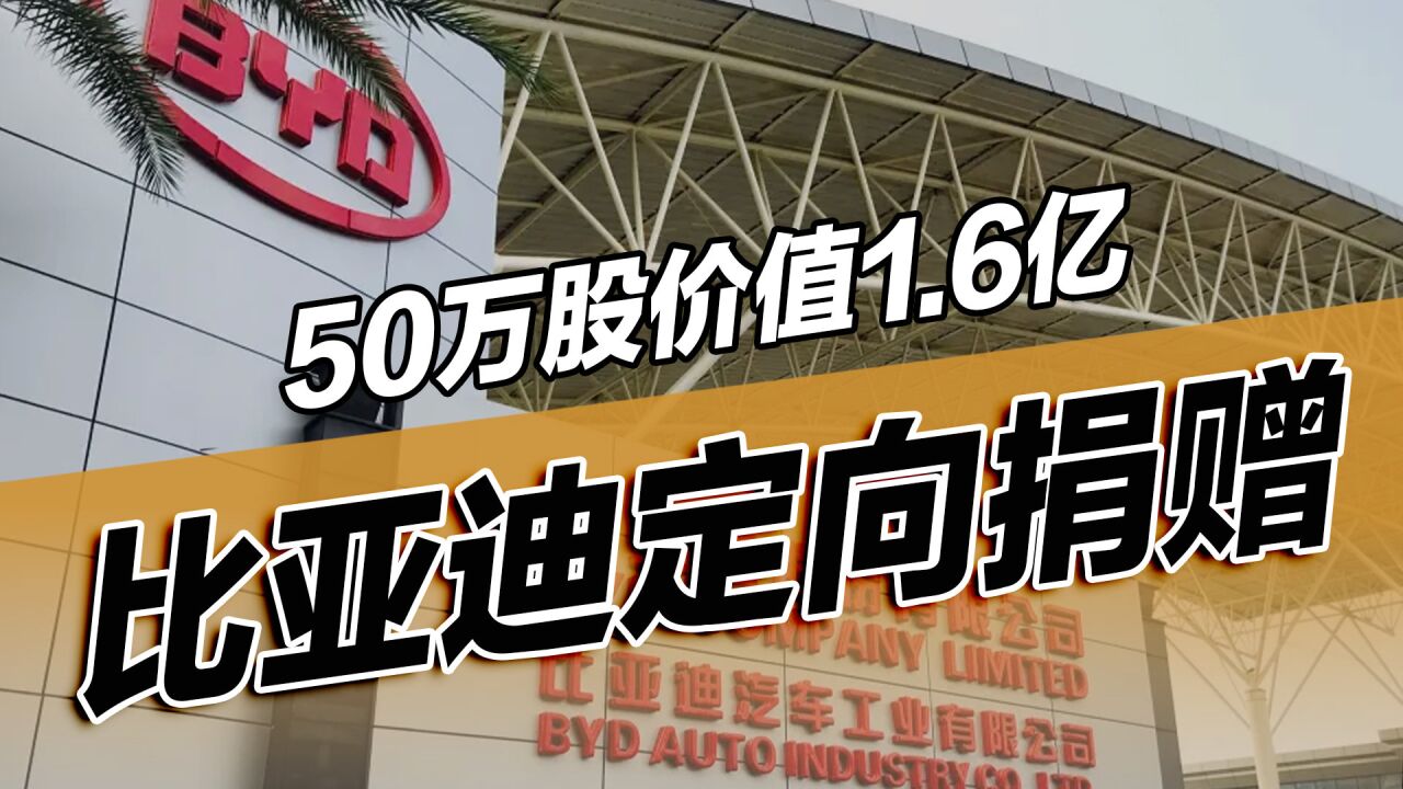 50万股价值1.6亿,比亚迪副总裁为北京大学深圳医院定向捐赠