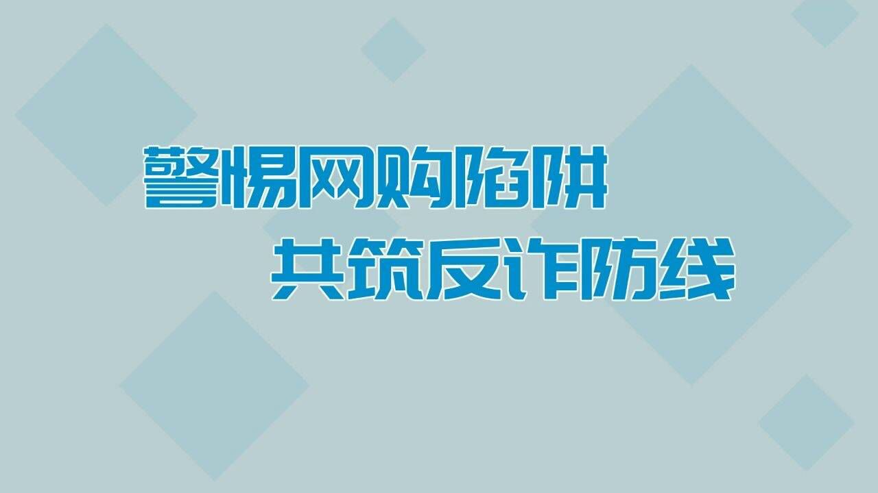 警惕网络陷阱,共筑反诈防线