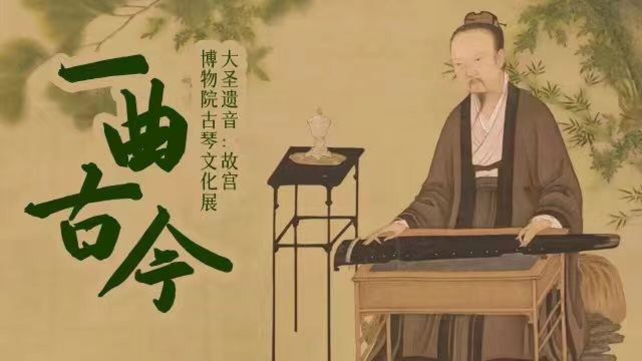 一曲古今——大圣遗音:故宫博物院古琴文化展