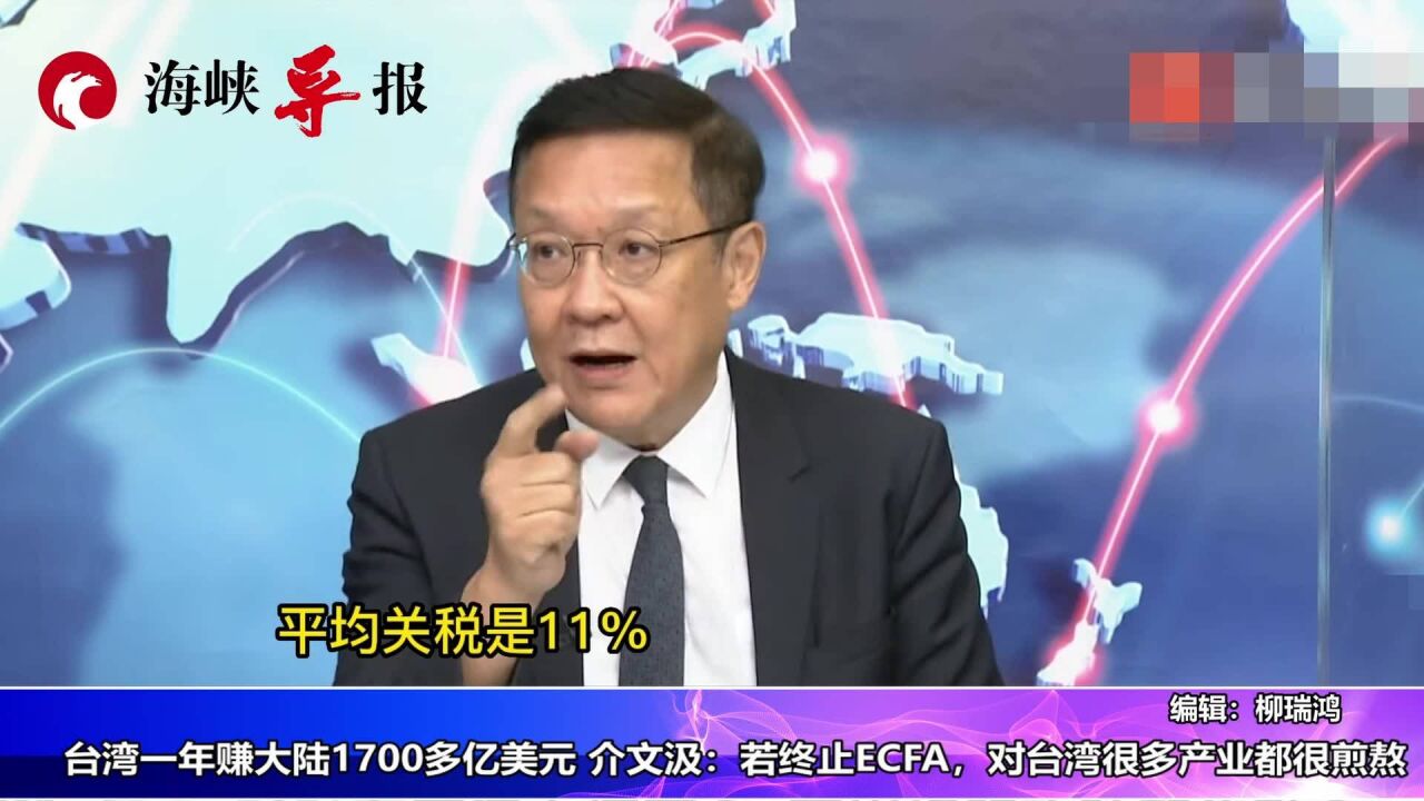 台湾一年赚大陆1700多亿美元,介文汲:若终止ECFA,对台湾很多产业都很煎熬