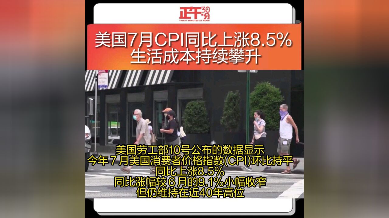 美国7月CPI同比上涨8.5% 生活成本持续攀升