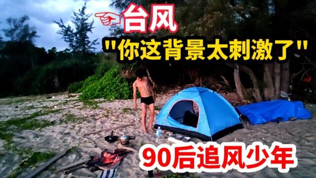 你这背景太刺激了!90后追风少年荒岛露营,被台风狠狠“上一课”!