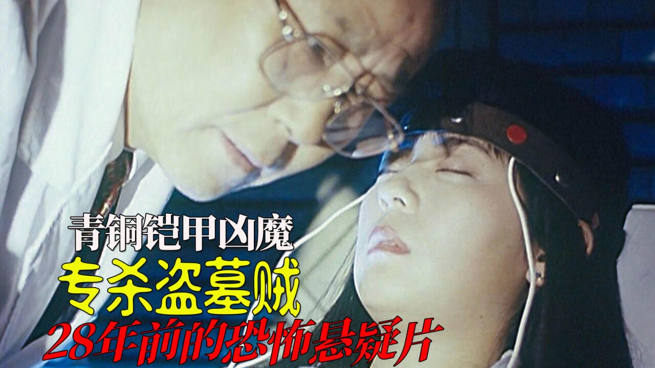 27年前的悬疑恐怖片,青铜狂魔专杀盗墓贼,画风邪门又重口