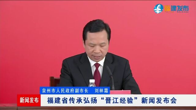 福建省举行传承弘扬“晋江经验”新闻发布会