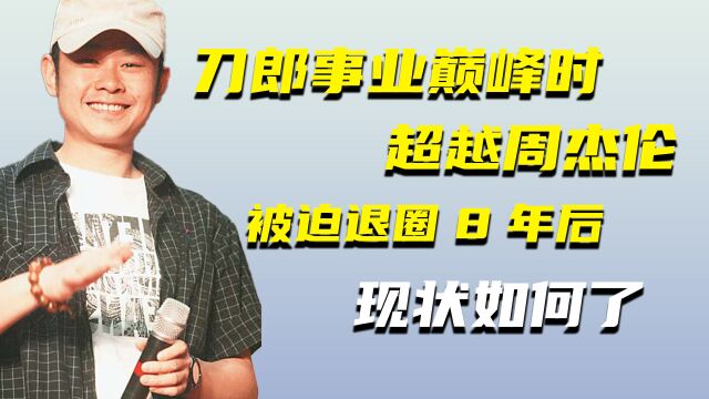 刀郎“被迫”退圈8年,再次现身后现状如何?