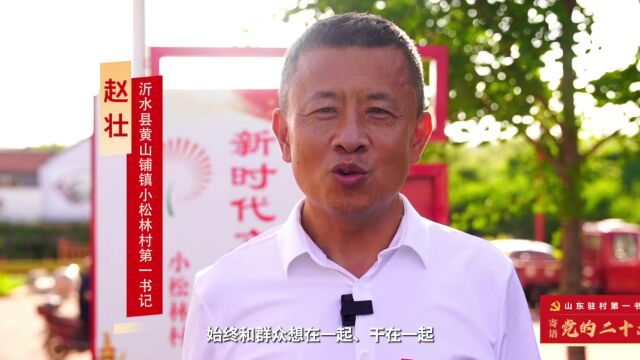 情系乡村心向党丨赵壮:坚持问需、问计、问效于民 与群众想在一起干在一起