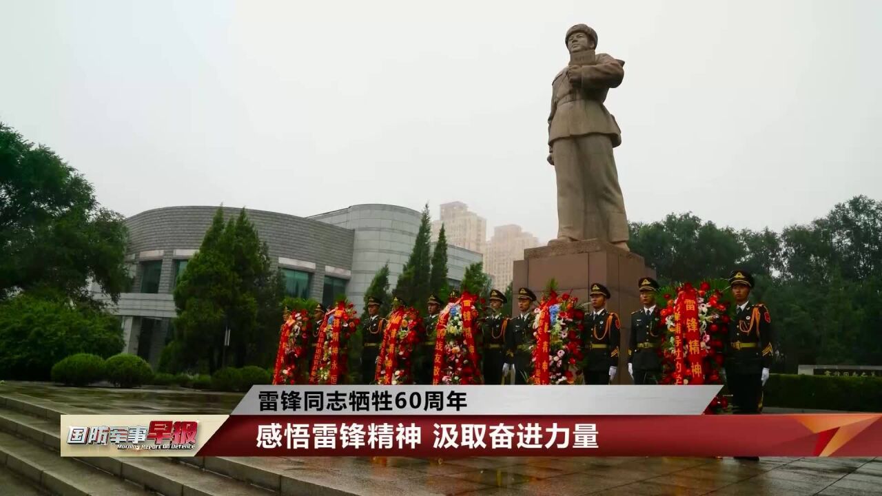 雷锋同志牺牲60周年:感悟雷锋精神 汲取奋进力量