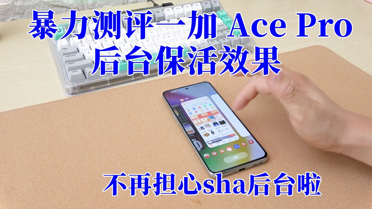 暴力测试,后台保活35个APP,一加 Ace Pro确实牛皮!