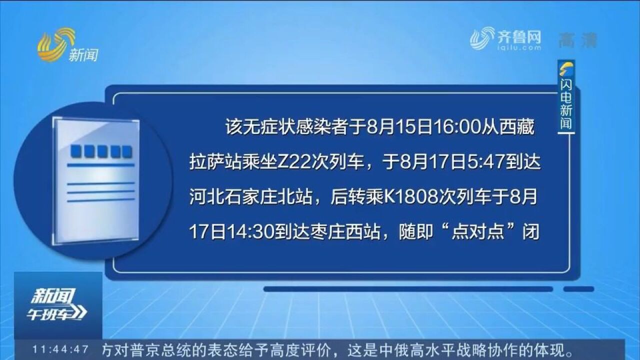 8月17日,枣庄市台儿庄区在省外返回人员中发现1例无症状感染者