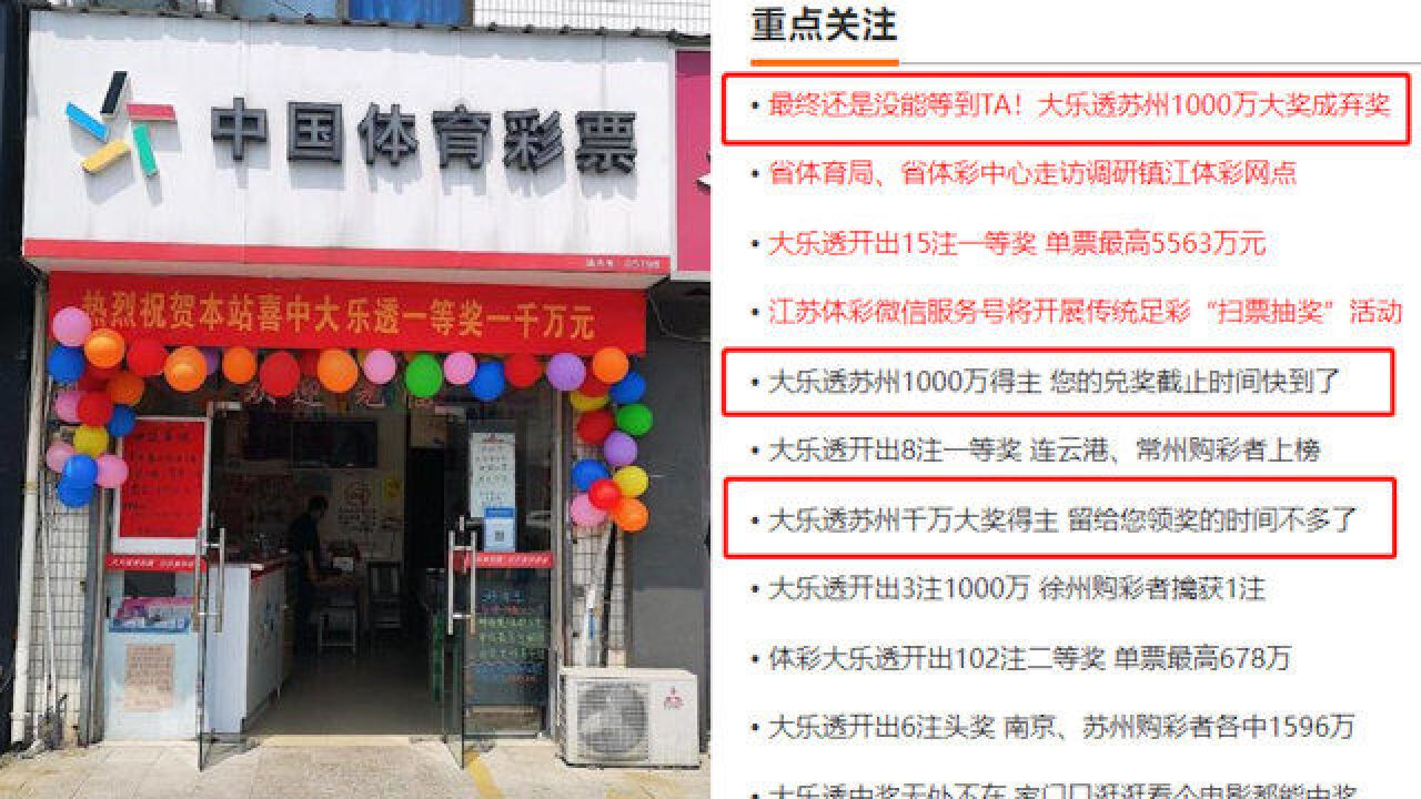 1000万元体彩大奖竟无人认领!彩票店主直叹可惜:无奈我查不到监控