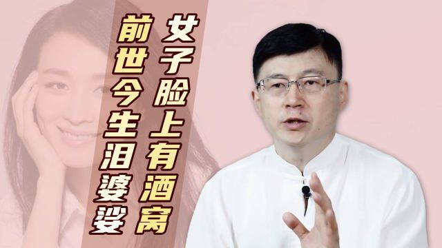 “女子脸上有酒窝,前世今生泪婆娑”,酒窝是苦情印记?啥典故?