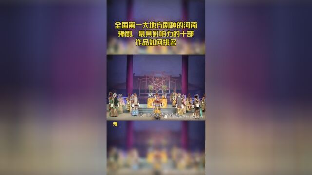 全国第一大地方剧种的河南豫剧,最具影响力的十部作品如何排名