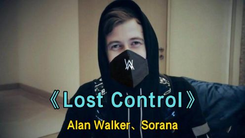 电音歌曲《Lost Control》Alan Walker、Sorana
