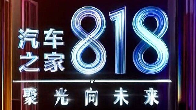 《B @有车必须看@无车更须看:2022汽车之家818 聚光向未来》下ⷱ080P(蓝光影音)