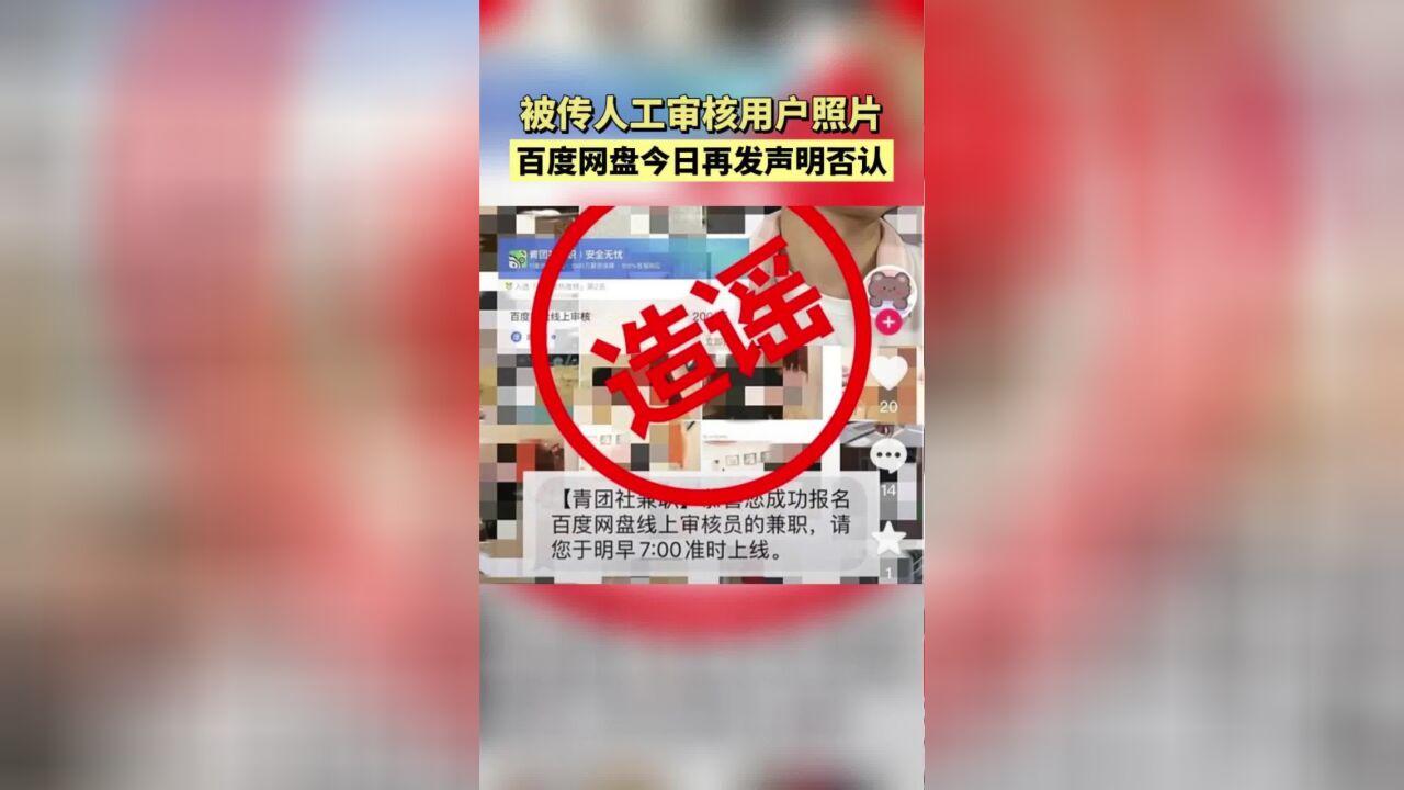 人工审核用户照片?百度网盘再回应:不存在,已报警