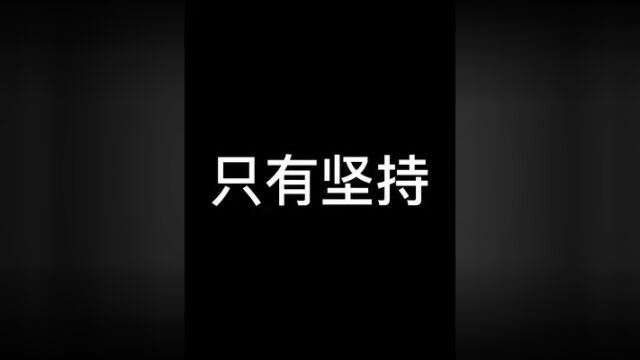 坚持自己美丽的梦想