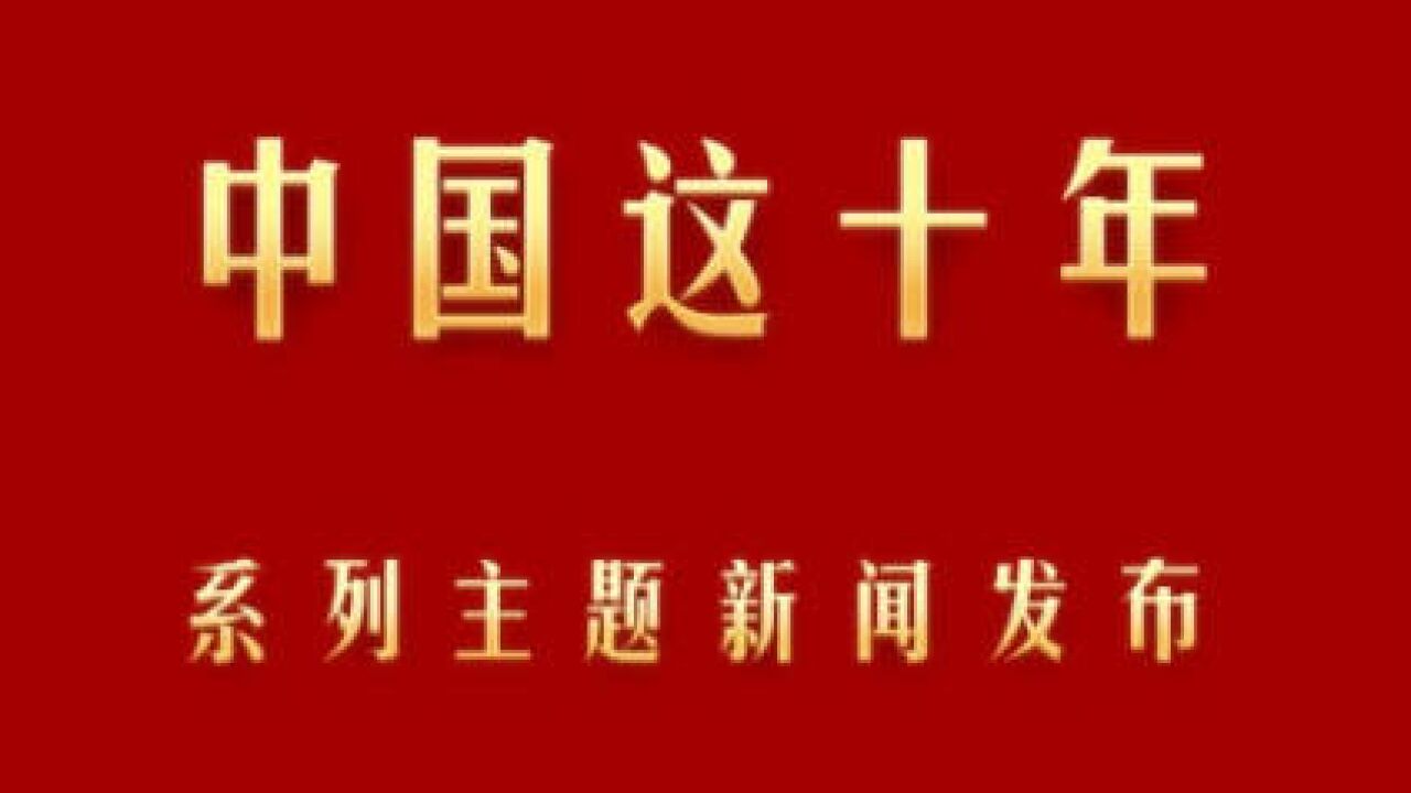 中国这十年ⷧ𓻥ˆ—主题新闻发布|重庆历史性消除了绝对贫困