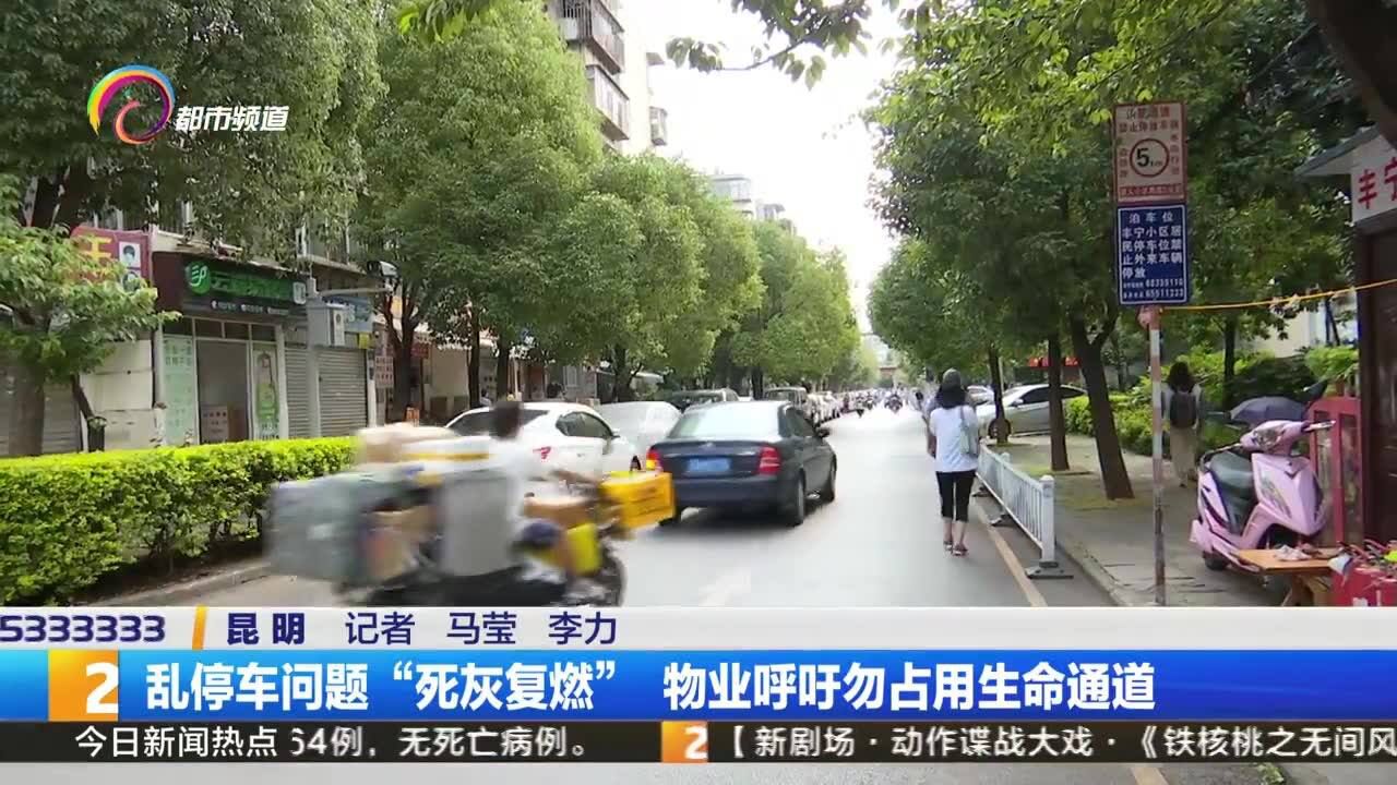 乱停车问题“死灰复燃” 物业呼吁勿占用生命通道